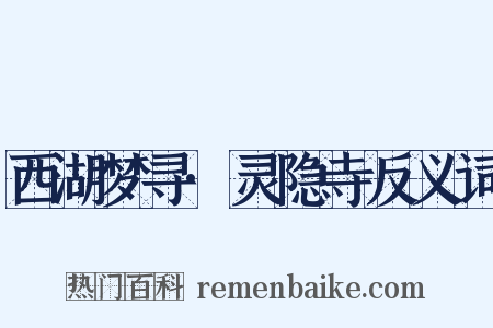 西湖梦寻·灵隐寺反义词是什么意思的图片